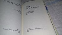 Лот: 11592187. Фото: 2. Труд во имя жизни, Книга для чтения... Учебники и методическая литература