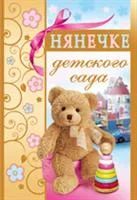 Лот: 3642564. Фото: 2. Открытки воспитателю и нянечке... Товары для праздника