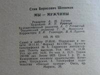 Лот: 20017475. Фото: 5. Книга Мы- мужчины. 1982 Стив Шенкман...