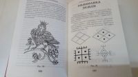 Лот: 19343696. Фото: 9. Книга М.В.Еременко"Тайны славянских...