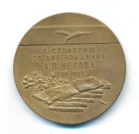 Лот: 24560114. Фото: 2. СССР 1960 медаль А.П. Чехов 100... Значки, медали, жетоны