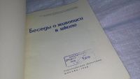 Лот: 11088757. Фото: 2. Беседы о живописи в школе, Изд... Искусство, культура