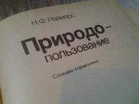 Лот: 6060481. Фото: 2. Природопользование, Н.Реймерс... Наука и техника