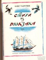 Лот: 13808052. Фото: 3. Тарутин Олег - Стихи из рюкзака... Литература, книги