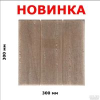 Лот: 8148240. Фото: 2. Тротуарная плитка "Три дощечки... Строительные материалы