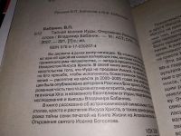 Лот: 17385899. Фото: 2. Бабанин В. П. Тайная миссия Иуды... Литература, книги