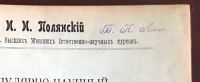 Лот: 19973196. Фото: 6. И.И. Полянский. Популярно - научный...
