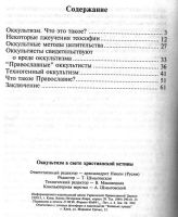 Лот: 10837916. Фото: 3. Оккультизм в свете христианской... Красноярск