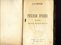 Лот: 18320555. Фото: 2. Пестель П. И. Русская правда... Антиквариат