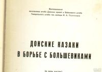 Лот: 18187016. Фото: 2. И.А. Поляков . Донские казаки... Антиквариат