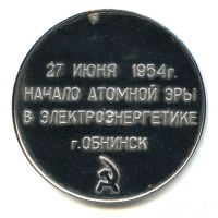 Лот: 15945096. Фото: 2. СССР Медаль Обнинск Первая в мире... Значки, медали, жетоны