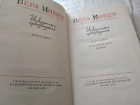 Лот: 18268472. Фото: 6. Вера Инбер. Избранные произведения...