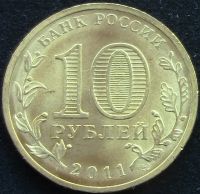 Лот: 7084283. Фото: 2. 10 рублей 2011г АНЦ = 50 лет первого... Монеты