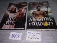 Лот: 16229312. Фото: 9. Любовь к солдату. Книга 2, А...