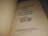 Лот: 19706131. Фото: 9. (3092307)Адамов Г. Изгнание владыки...