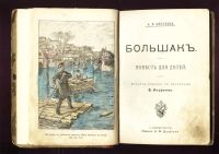 Лот: 11932527. Фото: 3. А.В. Круглов. Большак .Повесть... Коллекционирование, моделизм