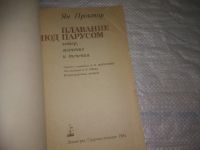 Лот: 25052376. Фото: 3. Oz(4092321)Проктор Ян. Плавание... Литература, книги