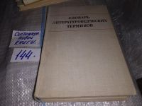 Лот: 9901183. Фото: 11. (3092315)Словарь литературоведческих...