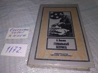 Лот: 3939143. Фото: 10. А.Беляев, Гениальный безумец...