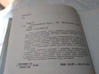 Лот: 19384431. Фото: 2. Гунн Г. Очарованная Русь. Книга... Литература, книги