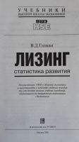 Лот: 21638683. Фото: 3. Книга "Лизинг-статистика развития... Литература, книги