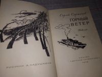 Лот: 5740430. Фото: 9. Горный ветер. Не отдавай королеву...