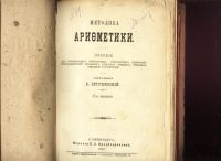 Лот: 18980018. Фото: 2. Василий Евтушевский. Методика... Антиквариат