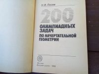 Лот: 24865885. Фото: 3. 200 олимпиадных задач по начертательной... Литература, книги