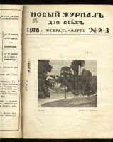 Лот: 7266151. Фото: 2. Новый журнал для всех * 1916 год... Антиквариат