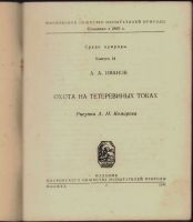 Лот: 25249165. Фото: 2. Иванов А. Охота на тетеревиных... Антиквариат