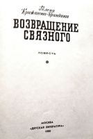 Лот: 20681812. Фото: 2. Крижанова-Бриндзова Гелена - Возвращение... Детям и родителям