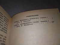 Лот: 18951056. Фото: 3. Тайна "Огненного Глаза", Хичкок... Литература, книги