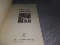 Лот: 19134408. Фото: 2. Алексеев В., Макаренко В. Страна... Хобби, туризм, спорт