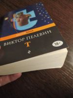 Лот: 16257912. Фото: 2. Виктор Пелевин Т железная борода... Литература, книги