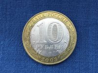 Лот: 20855521. Фото: 2. Россия БИМ 2003 год 10 рублей... Монеты