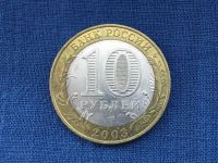 Лот: 20855521. Фото: 2. Россия БИМ 10 рублей 2003 год... Монеты