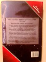 Лот: 19540969. Фото: 2. Цыкунов Игорь. Оккультные тайны... Литература, книги
