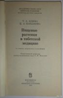 Лот: 17038937. Фото: 2. Пищевые растения в тибетской медицине... Медицина и здоровье