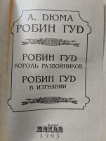 Лот: 22032016. Фото: 2. Робин Гуд, Александр Дюма. Литература, книги