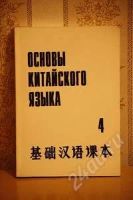 Лот: 1355622. Фото: 3. Учебник. основы китайского языка... Литература, книги