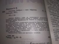 Лот: 16863688. Фото: 2. Игнатьев О. Амилкар Кабрал - сын... Литература, книги