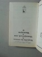 Лот: 18809275. Фото: 2. Жозеф Рони-Старший, Борьба за... Детям и родителям