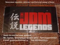 Лот: 10833424. Фото: 12. Номерок "JDM Legends"