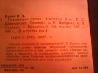 Лот: 6660056. Фото: 3. И.А.Бунин. Грамматика любви. Красноярск