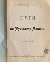 Лот: 24888907. Фото: 2. Профессор В.В. Сапожников. Пути... Антиквариат