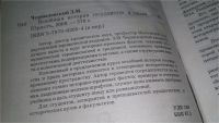 Лот: 10478974. Фото: 2. Всеобщая история государства и... Общественные и гуманитарные науки