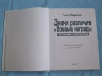 Лот: 10570824. Фото: 2. Знаки различия и боевые награды... Справочная литература