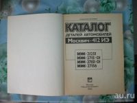 Лот: 17594129. Фото: 4. Книга 1995 Каталог деталей автомобилей... Красноярск