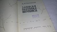 Лот: 10002802. Фото: 2. Записки охотника-натуралиста... Хобби, туризм, спорт
