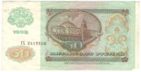 Лот: 6867441. Фото: 2. 50 рублей 1992 год. Банкноты